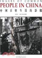 中國百姓生活的影像（簡體書）