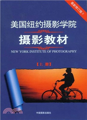 美國紐約攝影學院攝影教材(上冊‧最新修訂版Ⅱ)（簡體書）