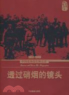 透過硝煙的鏡頭－－－－1937－1949中國戰地攝影師訪談（簡體書）