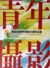 首屆全國青年攝影大展作品集（簡體書）