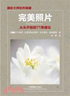 完美照片：攝影大師創作錦囊（簡體書）