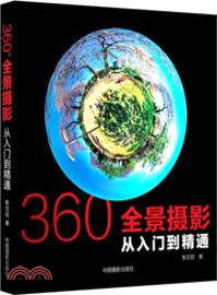 360全景攝影：從入門到精通（簡體書）