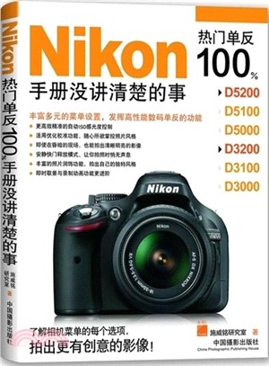 Nikon熱門單反100%手冊沒講清楚的事（簡體書）