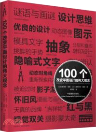 100個改變平面設計的偉大觀念（簡體書）