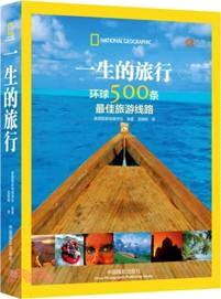一生的旅行：環球500條最佳旅遊線路（簡體書）