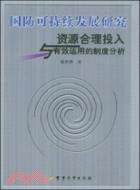 國防可持續發展研究資源合理投入與有效運用的制度分析（簡體書）