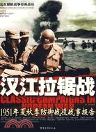 遠東朝鮮戰爭經典戰役叢書：漢江拉鋸戰︰1951年夏（簡體書）