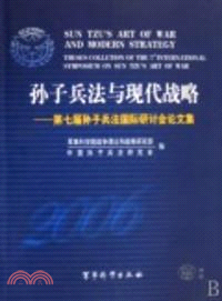 孫子兵法與現代戰略：第七屆孫子兵法國際研討會論文集（簡體書）