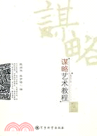 謀略藝術教程（簡體書）