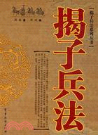 揭子兵法(簡體書)（簡體書）