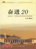 奮進20：八路軍太行紀念館20年發展歷程（簡體書）