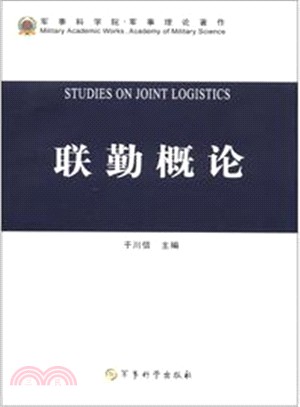 聯勤概論（簡體書）