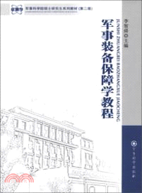 軍事裝備保障學教程（簡體書）