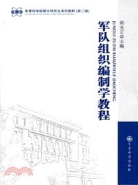 軍隊組織編制學教程（簡體書）