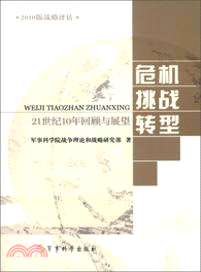 危機．挑戰．轉型：21世紀10年回顧與展望．2010版戰略評估（簡體書）