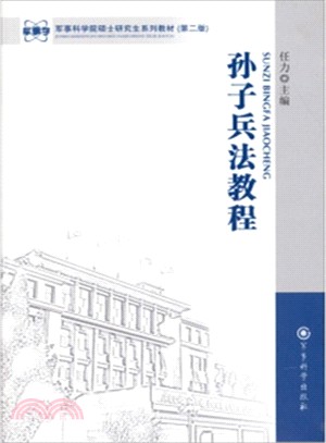 孫子兵法教程(第2版)（簡體書）