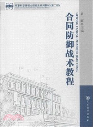 合同防禦戰術教程（簡體書）