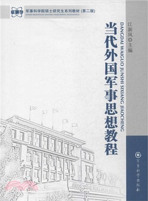 當代外國軍事思想教程（簡體書）