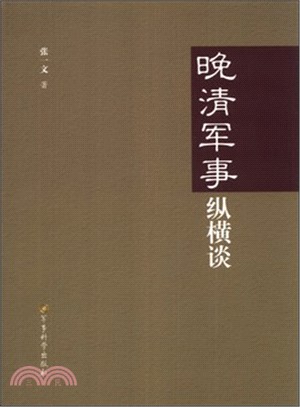 晚清軍事縱橫談（簡體書）