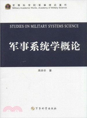 軍事系統學概論（簡體書）