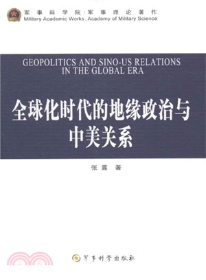 全球化時代的地緣政治與中美關係（簡體書）