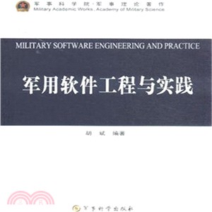 軍用軟件工程與實踐（簡體書）