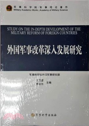 外國軍事改革深入發展研究（簡體書）