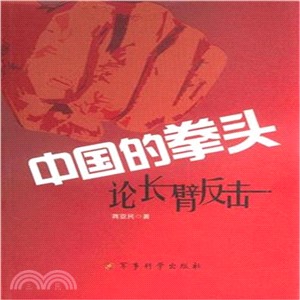 中國的拳頭論長臂反擊（簡體書）