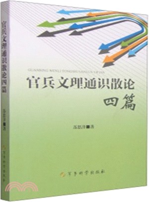 官兵文理通識散論四篇（簡體書）