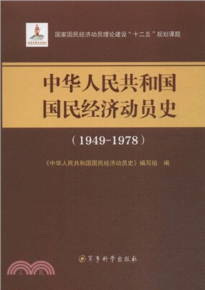 中華人民共和國國發經濟動員史（簡體書）