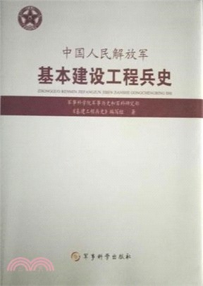 中國人民解放軍基本建設工程兵史（簡體書）