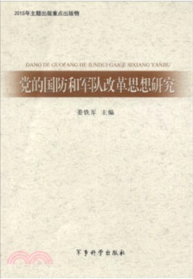 黨的國防和軍隊改革思想研究（簡體書）