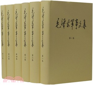 毛澤東軍事文集(全六冊)（簡體書）