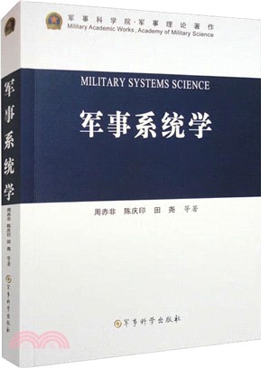 軍事系統學（簡體書）