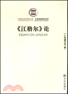 《江格爾》論（簡體書）