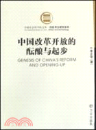 中國改革開放的醞釀與起步（簡體書）