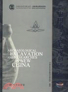 新中國的考古發現與研究（簡體書）