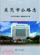 東莞市公路志（簡體書）