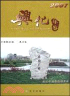 興化年鑑 2007（簡體書）