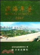 濱海年鑑 2007（簡體書）