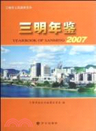 三明年鑑 2007（簡體書）