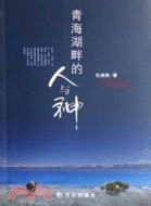 青海湖畔的人與神（簡體書）