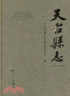天台縣志(1989-2000)（簡體書）