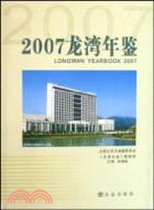 龍灣年鑑 2007（簡體書）