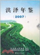 洪澤年鑑 2007（簡體書）