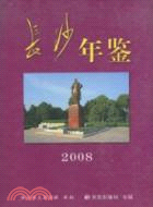 長沙年鑑 2008（簡體書）