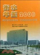 衡水年鑑 2008（簡體書）