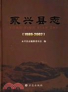 永興縣志1989-2002（簡體書）