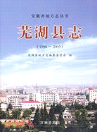 蕪湖縣志(1990-2003)（簡體書）