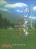 浦口年鑑(2009)（簡體書）